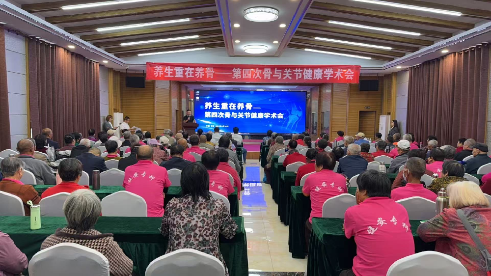 熱烈慶祝“養生重在養骨——第四次骨與關節(jié)健康學術會”成功召開